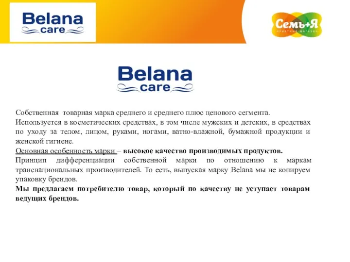 Собственная товарная марка среднего и среднего плюс ценового сегмента. Используется в косметических