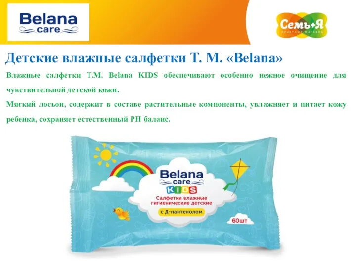 Детские влажные салфетки Т. М. «Belana» Влажные салфетки Т.М. Belana KIDS обеспечивают