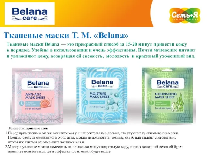 Тканевые маски Belana — это прекрасный способ за 15-20 минут привести кожу