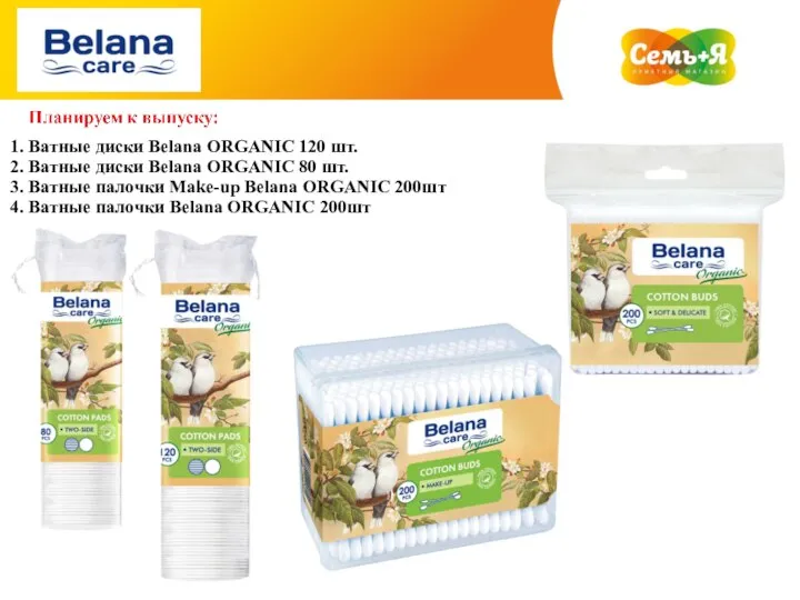 Ватные диски Belana ORGANIC 120 шт. Ватные диски Belana ORGANIC 80 шт.