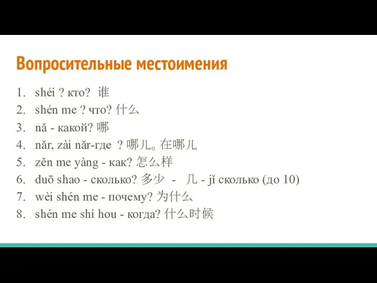 Вопросительные местоимения shéi ? кто? 谁 shén me ? что? 什么 nǎ