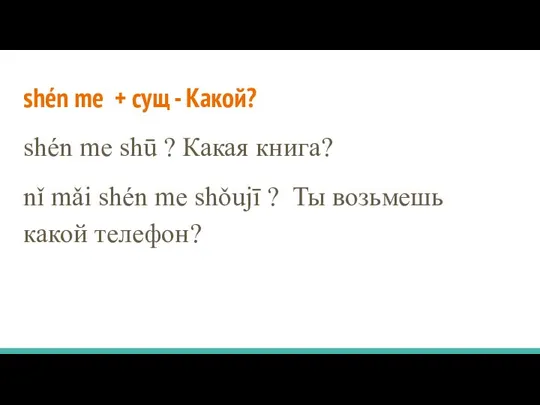 shén me + сущ - Какой? shén me shū ? Какая книга?