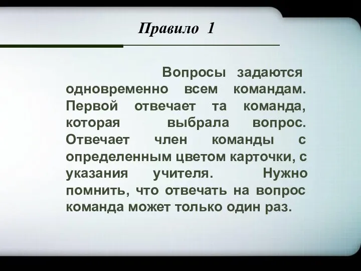 Company Logo Вопросы задаются одновременно всем командам. Первой отвечает та команда, которая