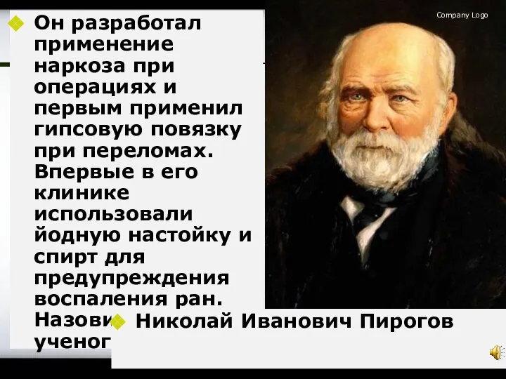 Company Logo Он разработал применение наркоза при операциях и первым применил гипсовую