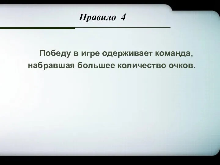 Company Logo Победу в игре одерживает команда, набравшая большее количество очков. Правило 4