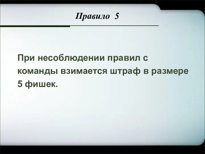 Company Logo При несоблюдении правил с команды взимается штраф в размере 5 фишек. Правило 5