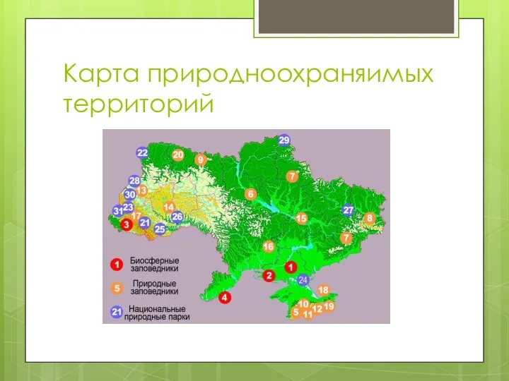 Карта природноохраняимых территорий