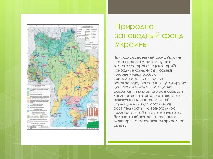 Природно-заповедный фонд Украины Природно-заповедный фонд Украины — это система участков суши и