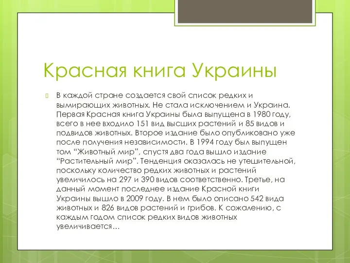 Красная книга Украины В каждой стране создается свой список редких и вымирающих