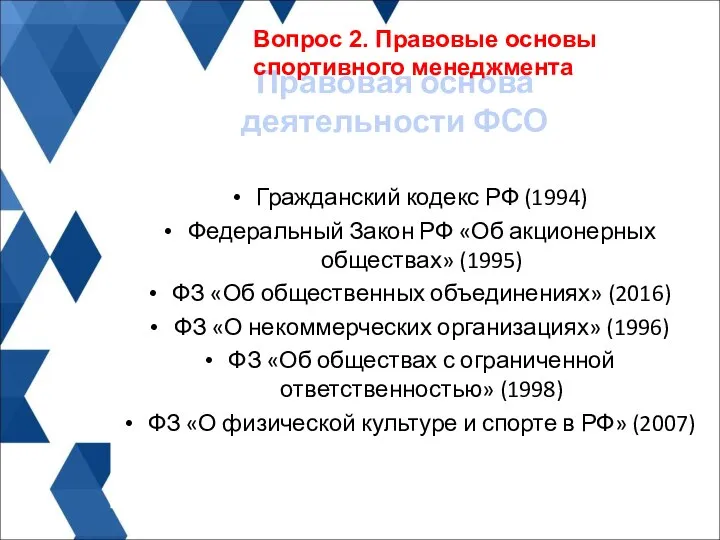 Гражданский кодекс РФ (1994) Федеральный Закон РФ «Об акционерных обществах» (1995) ФЗ