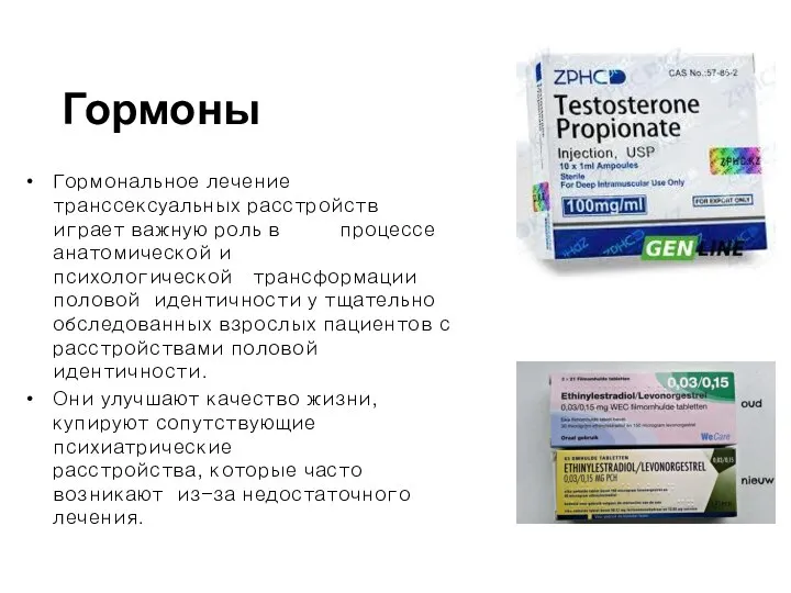 Гормоны Гормональное лечение транссексуальных расстройств играет важную роль в процессе анатомической и