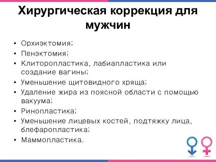 Хирургическая коррекция для мужчин Орхиэктомия; Пенэктомия; Клиторопластика, лабиапластика или создание вагины; Уменьшение