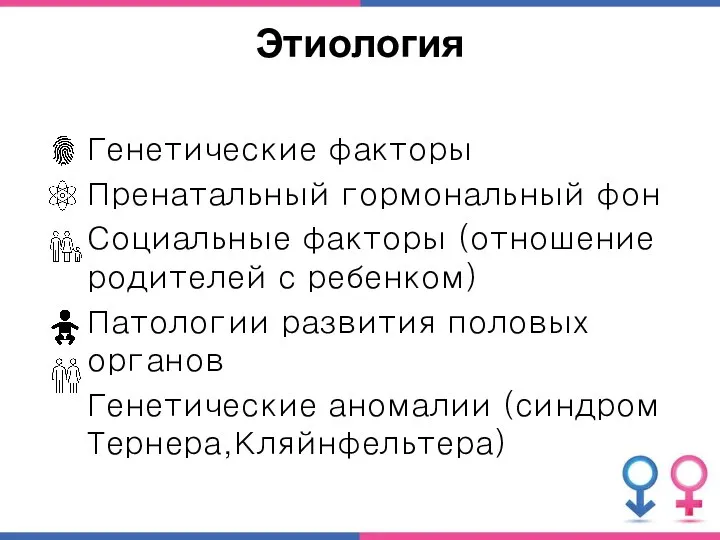 Этиология Генетические факторы Пренатальный гормональный фон Социальные факторы (отношение родителей с ребенком)