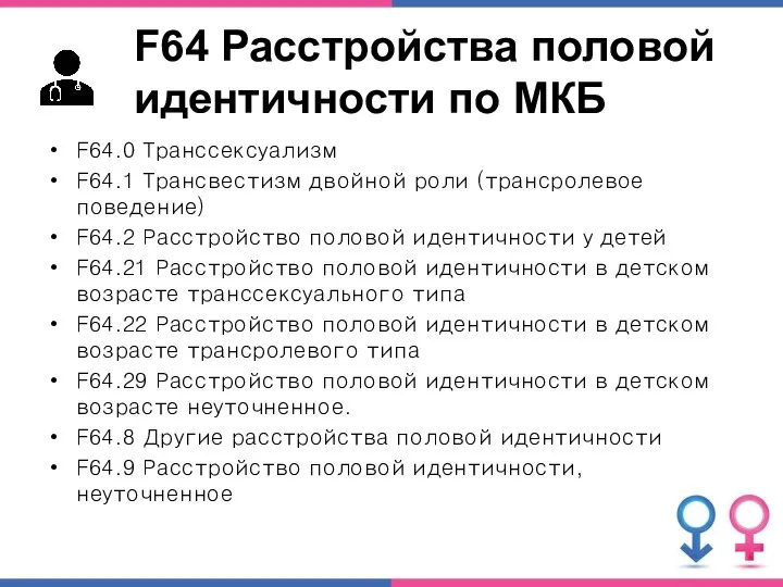 F64 Расстройства половой идентичности по МКБ F64.0 Транссексуализм F64.1 Трансвестизм двойной роли