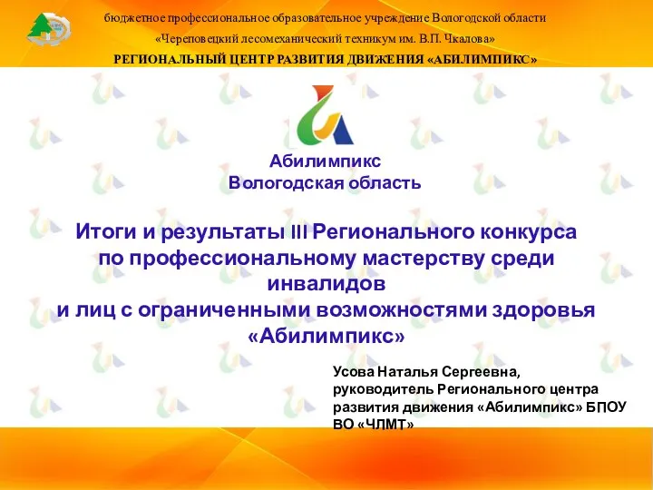 бюджетное профессиональное образовательное учреждение Вологодской области «Череповецкий лесомеханический техникум им. В.П. Чкалова»