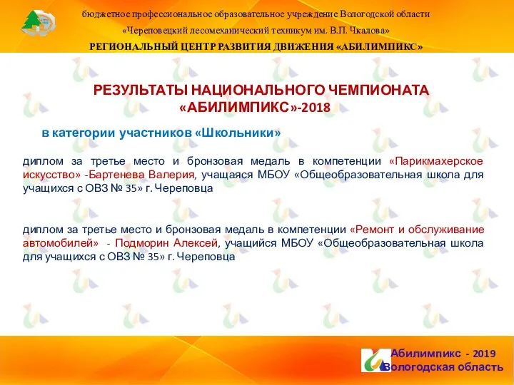 бюджетное профессиональное образовательное учреждение Вологодской области «Череповецкий лесомеханический техникум им. В.П. Чкалова»