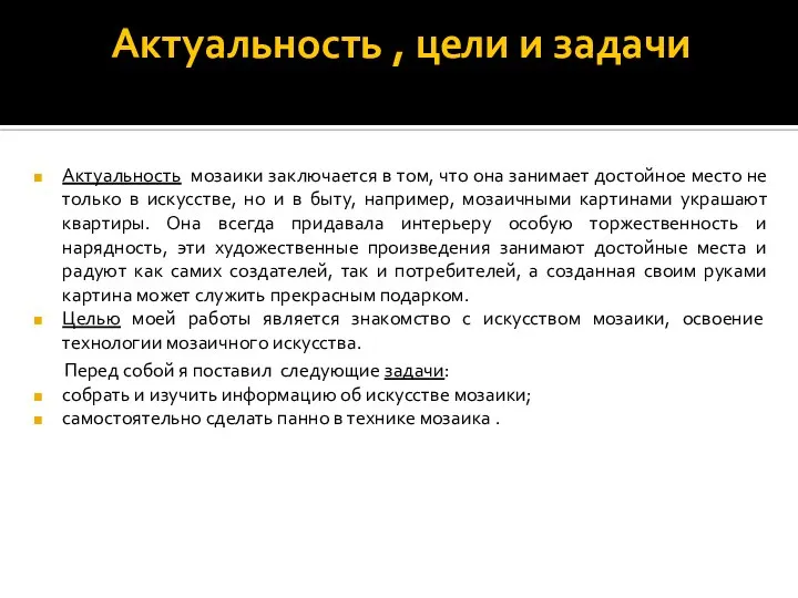 Актуальность , цели и задачи Актуальность мозаики заключается в том, что она