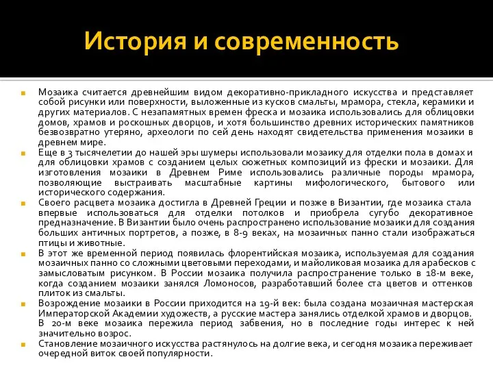 История и современность Мозаика считается древнейшим видом декоративно-прикладного искусства и представляет собой