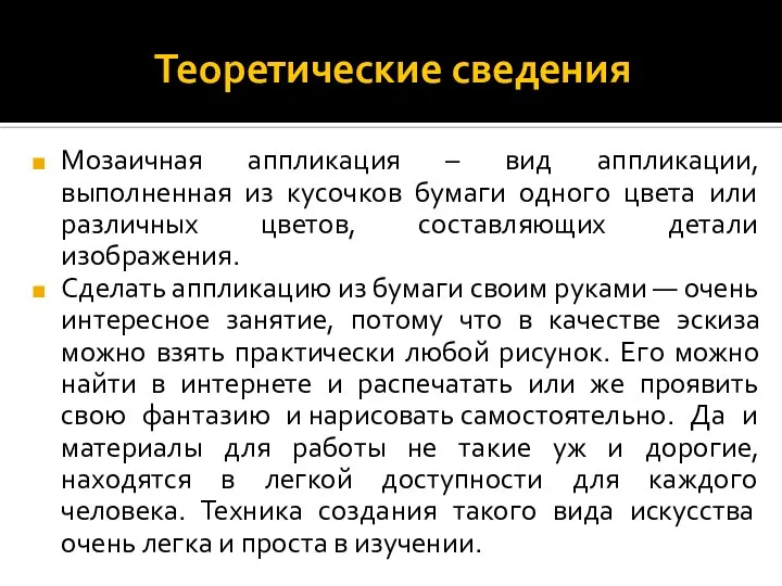 Теоретические сведения Мозаичная аппликация – вид аппликации, выполненная из кусочков бумаги одного