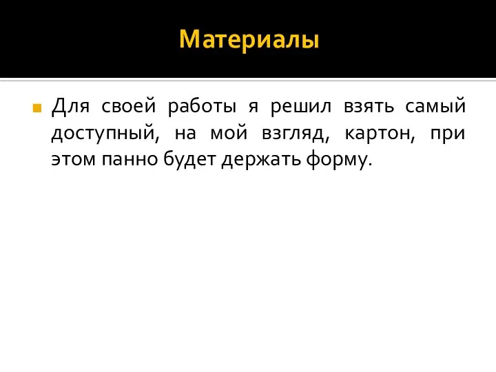 Материалы Для своей работы я решил взять самый доступный, на мой взгляд,