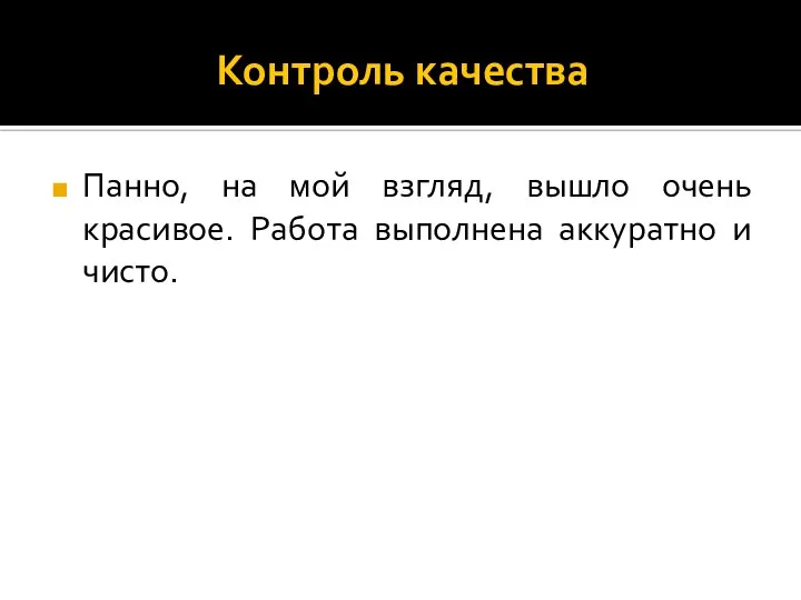 Контроль качества Панно, на мой взгляд, вышло очень красивое. Работа выполнена аккуратно и чисто.