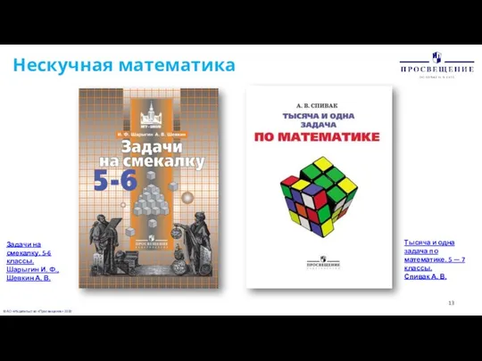 © АО «Издательство «Просвещение» 2020 Нескучная математика Задачи на смекалку. 5-6 классы.