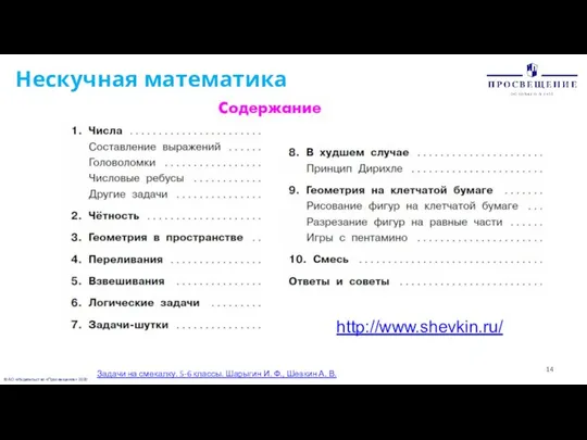 © АО «Издательство «Просвещение» 2020 Нескучная математика Задачи на смекалку. 5-6 классы.