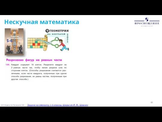 © АО «Издательство «Просвещение» 2020 Нескучная математика Задачи на смекалку. 5-6 классы.