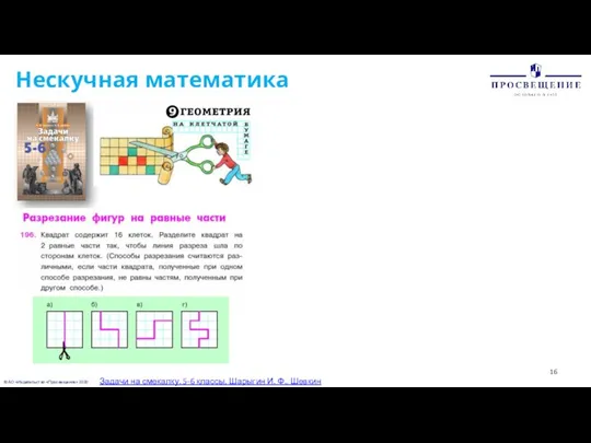 © АО «Издательство «Просвещение» 2020 Нескучная математика Задачи на смекалку. 5-6 классы.