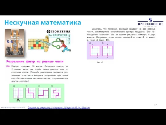 © АО «Издательство «Просвещение» 2020 Нескучная математика Задачи на смекалку. 5-6 классы.