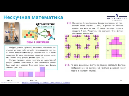 © АО «Издательство «Просвещение» 2020 Нескучная математика Задачи на смекалку. 5-6 классы.