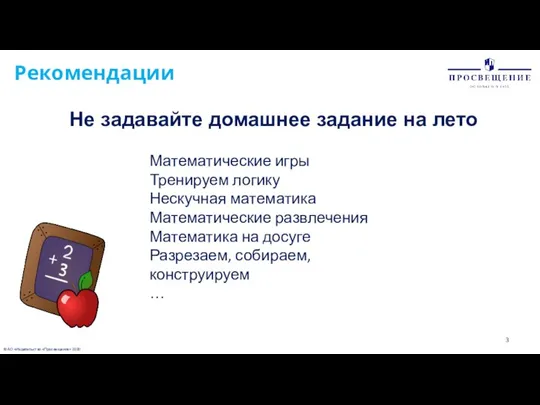 © АО «Издательство «Просвещение» 2020 Рекомендации Не задавайте домашнее задание на лето