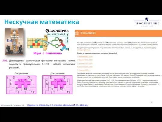 © АО «Издательство «Просвещение» 2020 Нескучная математика Задачи на смекалку. 5-6 классы.