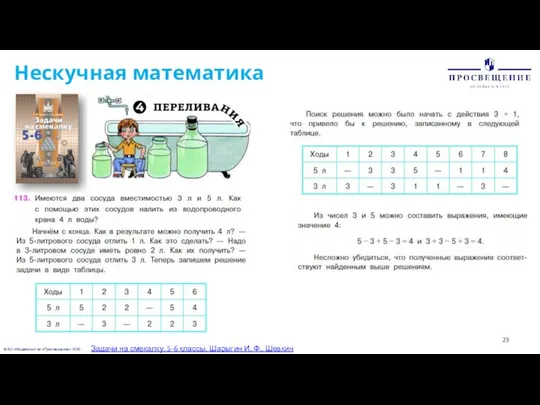 © АО «Издательство «Просвещение» 2020 Нескучная математика Задачи на смекалку. 5-6 классы.