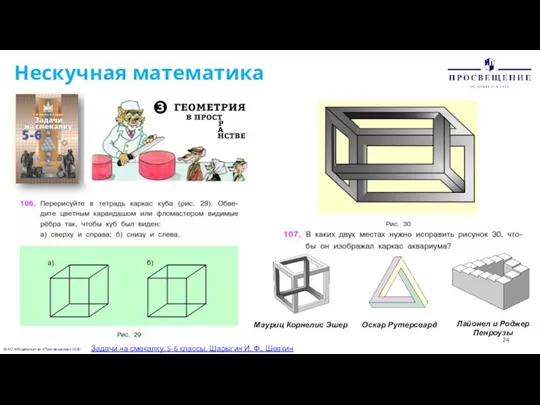 © АО «Издательство «Просвещение» 2020 Нескучная математика Задачи на смекалку. 5-6 классы.