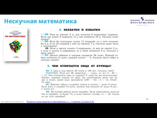 © АО «Издательство «Просвещение» 2020 Нескучная математика Тысяча и одна задача по