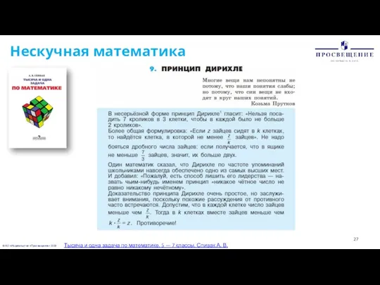 © АО «Издательство «Просвещение» 2020 Нескучная математика Тысяча и одна задача по