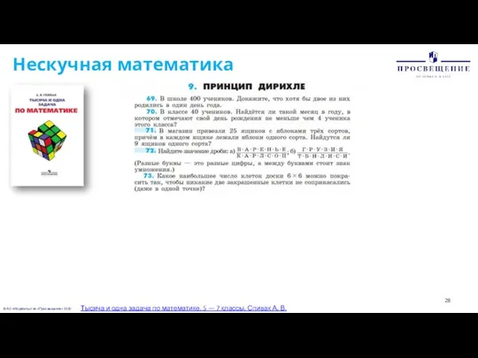 © АО «Издательство «Просвещение» 2020 Нескучная математика Тысяча и одна задача по