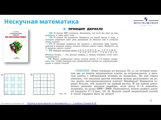 © АО «Издательство «Просвещение» 2020 Нескучная математика Тысяча и одна задача по