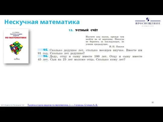 © АО «Издательство «Просвещение» 2020 Нескучная математика Тысяча и одна задача по