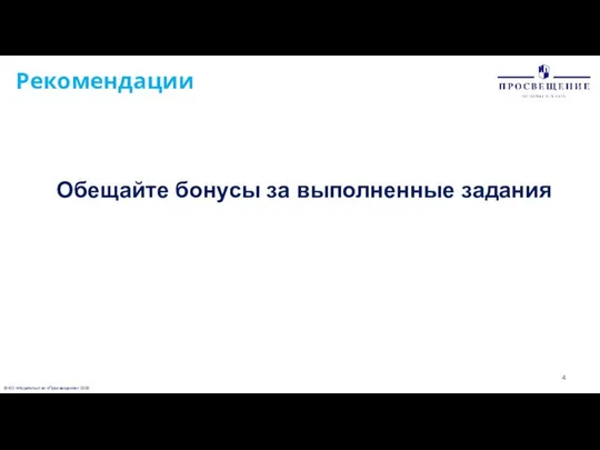 © АО «Издательство «Просвещение» 2020 Рекомендации Обещайте бонусы за выполненные задания