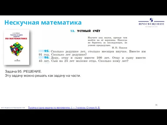 © АО «Издательство «Просвещение» 2020 Нескучная математика Тысяча и одна задача по