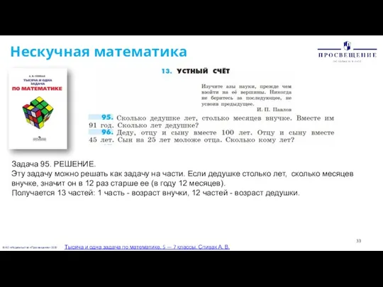 © АО «Издательство «Просвещение» 2020 Нескучная математика Тысяча и одна задача по