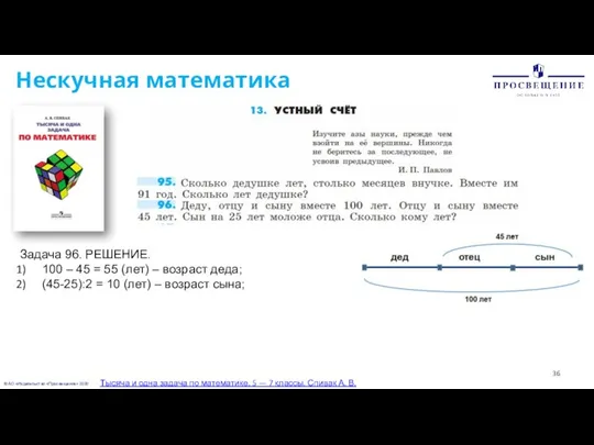 © АО «Издательство «Просвещение» 2020 Нескучная математика Тысяча и одна задача по