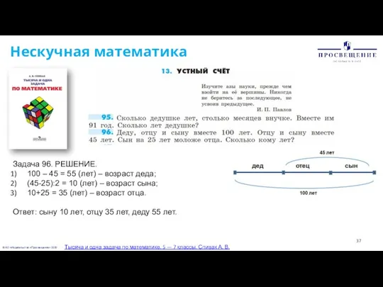 © АО «Издательство «Просвещение» 2020 Нескучная математика Тысяча и одна задача по