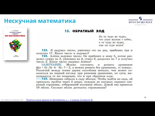 © АО «Издательство «Просвещение» 2020 Нескучная математика Тысяча и одна задача по