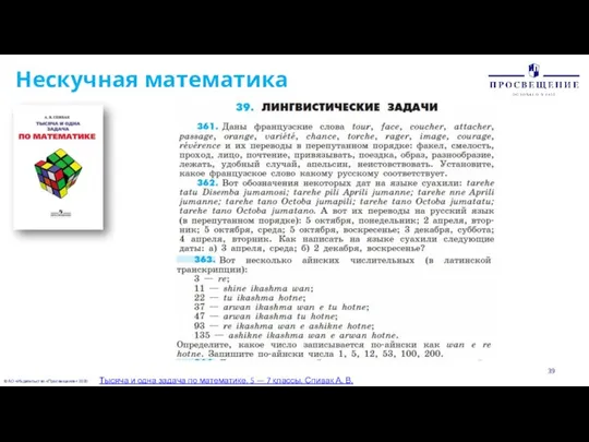 © АО «Издательство «Просвещение» 2020 Нескучная математика Тысяча и одна задача по