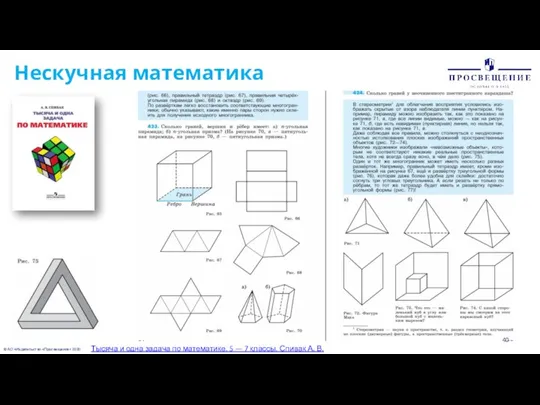 © АО «Издательство «Просвещение» 2020 Нескучная математика Тысяча и одна задача по