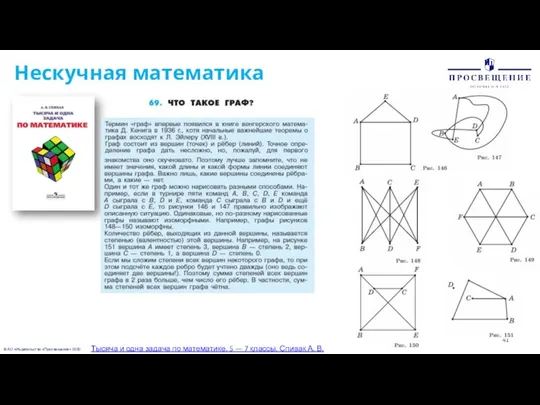 © АО «Издательство «Просвещение» 2020 Нескучная математика Тысяча и одна задача по