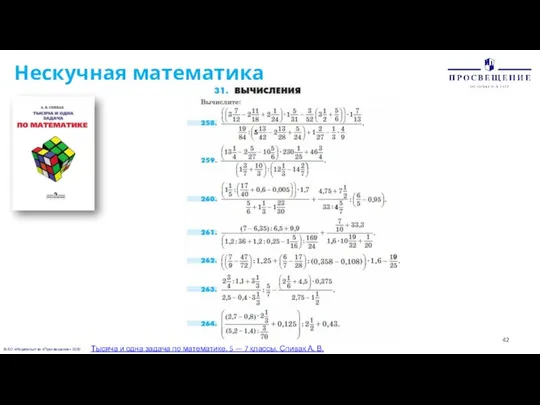 © АО «Издательство «Просвещение» 2020 Нескучная математика Тысяча и одна задача по